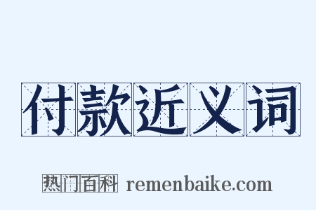 付款近义词是什么意思的图片